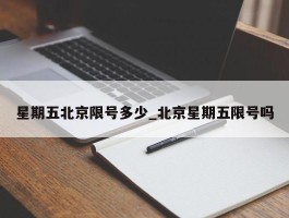 星期五北京限号多少_北京星期五限号吗