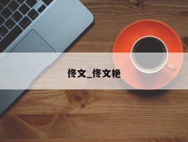 佟文_佟文艳