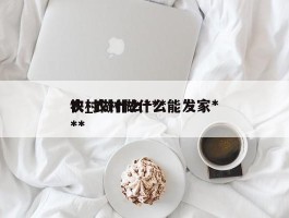 农村做什么***快_农村做什么能发家***