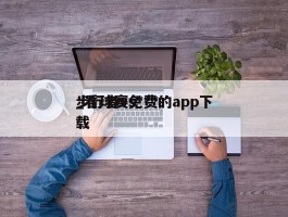 步行者vs***_看球赛免费的app下载