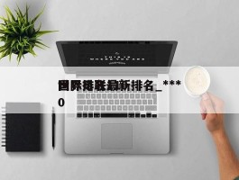 国际足联最新排名_***世界排名1100