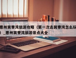 惠州巽寮湾旅游攻略（第一次去巽寮湾怎么玩）_惠州巽寮湾旅游景点大全