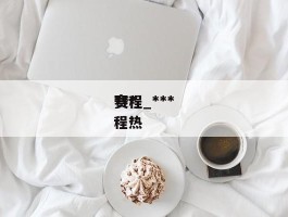 ******赛程_******赛程热