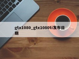 gtx1080_gtx1080ti发布日期