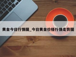 黄金今日行情图_今日黄金价格行情走势图