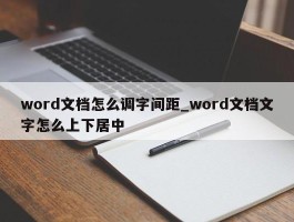 word文档怎么调字间距_word文档文字怎么上下居中