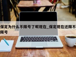 保定为什么不限号了呢现在_保定现在还限不限号