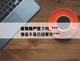 疫情在***又开始严重了吗_***疫情是不是已经要灭***了