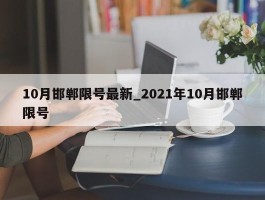 10月邯郸限号最新_2021年10月邯郸限号