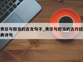 责任与担当的古文句子_责任与担当的古代经典诗句