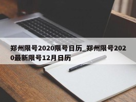 郑州限号2020限号日历_郑州限号2020最新限号12月日历