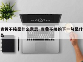 青黄不接是什么意思_青黄不接的下一句是什么