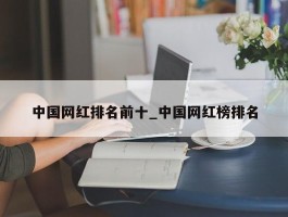 中国网红排名前十_中国网红榜排名