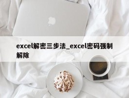 excel解密三步法_excel密码强制解除
