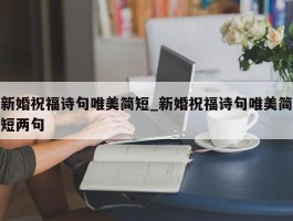 新婚祝福诗句唯美简短_新婚祝福诗句唯美简短两句