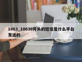1063_10630开头的短信是什么平台发送的