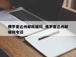 ***佛罗里达州邮政编码_佛罗里达州邮编和电话
