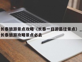 长泰旅游景点攻略（长泰一日游最佳景点）_长泰旅游攻略景点必去