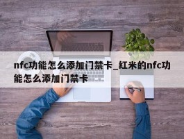 nfc功能怎么添加门禁卡_红米的nfc功能怎么添加门禁卡