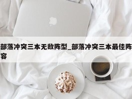 部落冲突三本无敌阵型_部落冲突三本最佳阵容