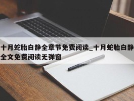 十月蛇胎白静全章节免费阅读_十月蛇胎白静全文免费阅读无弹窗