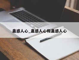 蛊惑人心_蛊惑人心和蛊惑人心