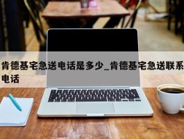 肯德基宅急送电话是多少_肯德基宅急送联系电话