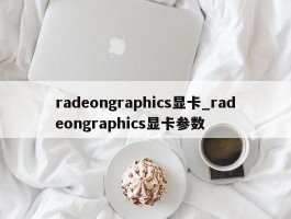 radeongraphics显卡_radeongraphics显卡参数