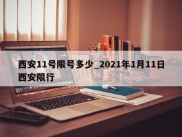 西安11号限号多少_2021年1月11日西安限行