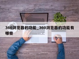 360浏览器的功能_360浏览器的功能有哪些