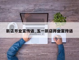 新店开业宣传语_五一新店开业宣传语
