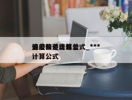 进度偏差计算公式_***偏差和进度偏差计算公式