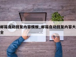 邮箱自动回复内容模板_邮箱自动回复内容大全