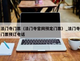 法门寺门票（法门寺官网预定门票）_法门寺门票预订电话
