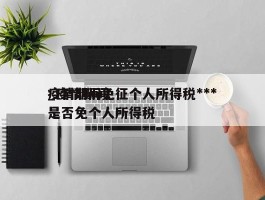 疫情期间免征个人所得税***_疫情期间是否免个人所得税