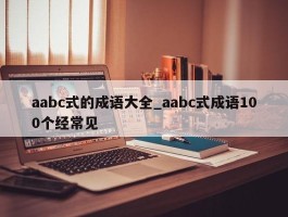 aabc式的成语大全_aabc式成语100个经常见