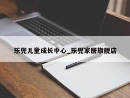 乐兜儿童成长中心_乐兜家居旗舰店