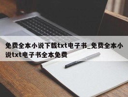免费全本小说下载txt电子书_免费全本小说txt电子书全本免费