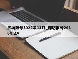 廊坊限号2024年11月_廊坊限号2020年2月