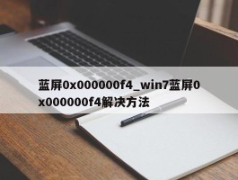 蓝屏0x000000f4_win7蓝屏0x000000f4解决方法