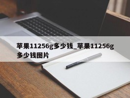 苹果11256g多少钱_苹果11256g多少钱图片