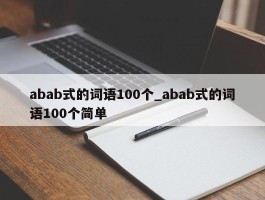 abab式的词语100个_abab式的词语100个简单