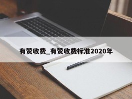 有赞收费_有赞收费标准2020年