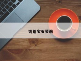 饥荒宝石萝莉