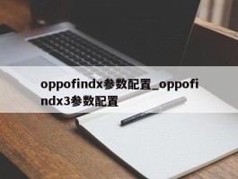 oppofindx参数配置_oppofindx3参数配置