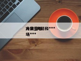 火箭***冲突_火箭和***冲突是哪场***