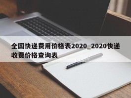 全国快递费用价格表2020_2020快递收费价格查询表