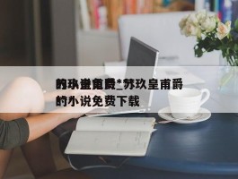 苏玖皇甫爵***的小说免费_苏玖皇甫爵***的小说免费下载