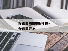 拼多多看视频***在哪里_拼多多视频***在哪里开启