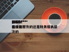 固有***和控制***_固有***和控制***是认定层次的还是财务报表层次的